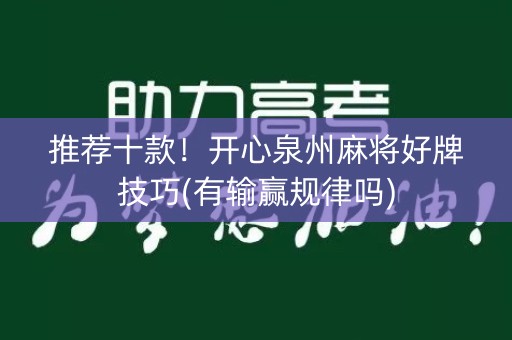 推荐十款！开心泉州麻将好牌技巧(有输赢规律吗)