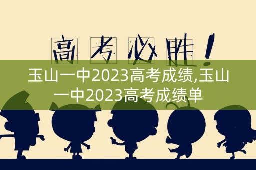 玉山一中2023高考成绩,玉山一中2023高考成绩单