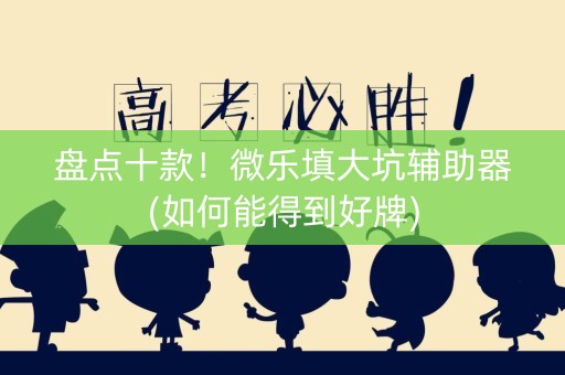 盘点十款！微乐填大坑辅助器(如何能得到好牌)