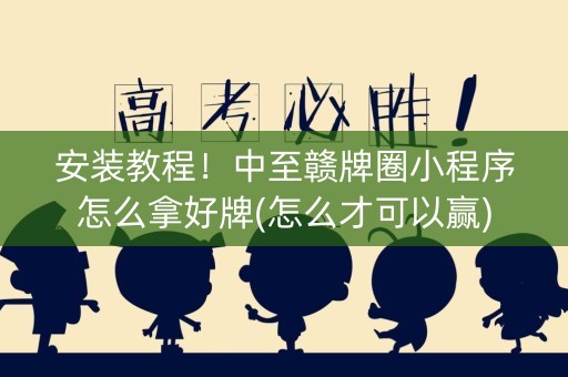 安装教程！中至赣牌圈小程序怎么拿好牌(怎么才可以赢)