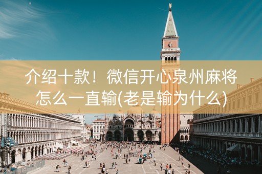介绍十款！微信开心泉州麻将怎么一直输(老是输为什么)