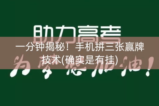 一分钟揭秘！手机拼三张赢牌技术(确实是有挂)