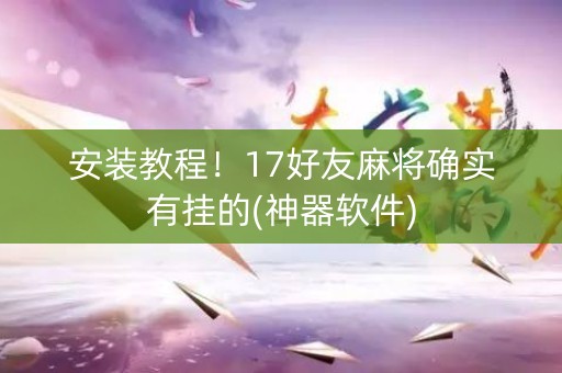安装教程！17好友麻将确实有挂的(神器软件)