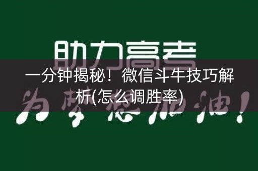 一分钟揭秘！微信斗牛技巧解析(怎么调胜率)