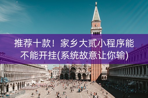 推荐十款！家乡大贰小程序能不能开挂(系统故意让你输)