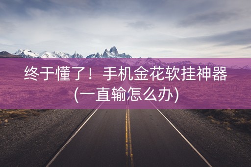 终于懂了！手机金花软挂神器(一直输怎么办)