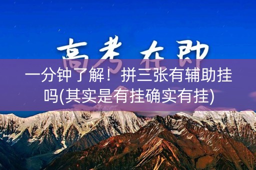 一分钟了解！拼三张有辅助挂吗(其实是有挂确实有挂)