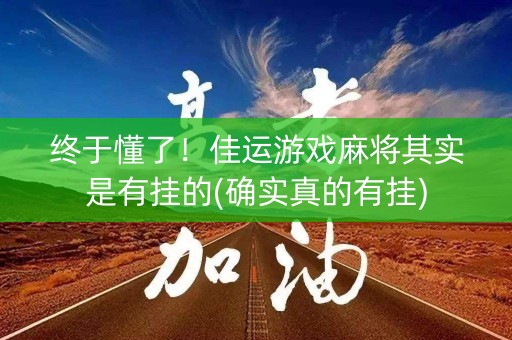 终于懂了！佳运游戏麻将其实是有挂的(确实真的有挂)