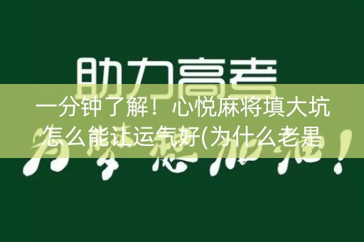 一分钟了解！心悦麻将填大坑怎么能让运气好(为什么老是输)