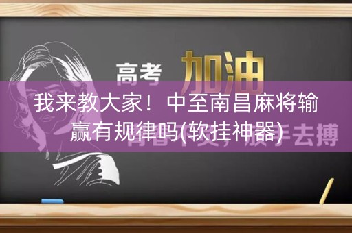 我来教大家！中至南昌麻将输赢有规律吗(软挂神器)