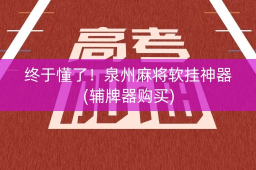 终于懂了！泉州麻将软挂神器(辅牌器购买)
