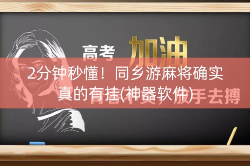 2分钟秒懂！同乡游麻将确实真的有挂(神器软件)