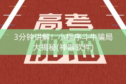 3分钟讲解！小程序斗牛骗局大揭秘(神器软件)