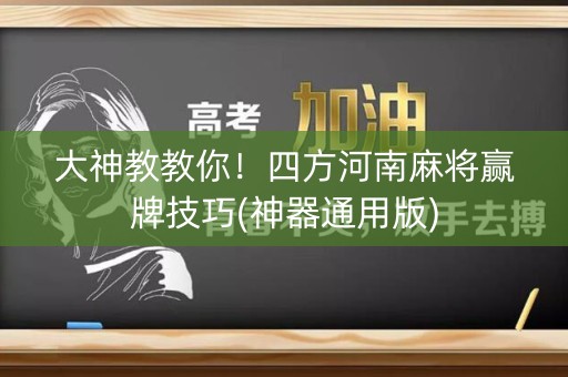 大神教教你！四方河南麻将赢牌技巧(神器通用版)