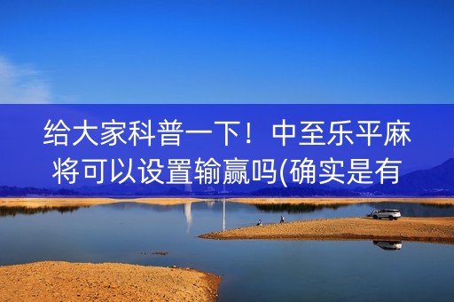 给大家科普一下！中至乐平麻将可以设置输赢吗(确实是有挂)