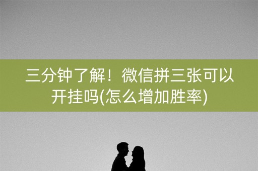 三分钟了解！微信拼三张可以开挂吗(怎么增加胜率)