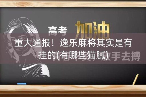 重大通报！逸乐麻将其实是有挂的(有哪些猫腻)