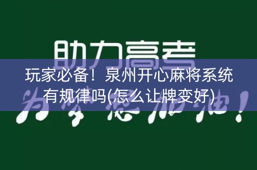 玩家必备！泉州开心麻将系统有规律吗(怎么让牌变好)