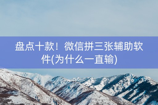 盘点十款！微信拼三张辅助软件(为什么一直输)