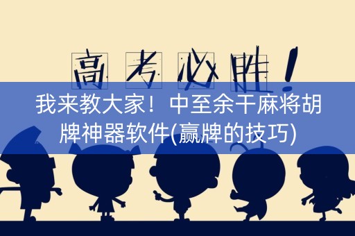 我来教大家！中至余干麻将胡牌神器软件(赢牌的技巧)