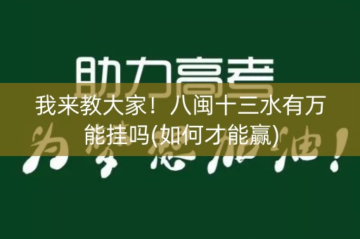 我来教大家！八闽十三水有万能挂吗(如何才能赢)