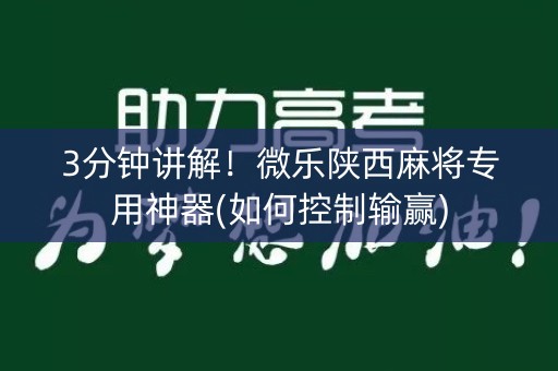 3分钟讲解！微乐陕西麻将专用神器(如何控制输赢)