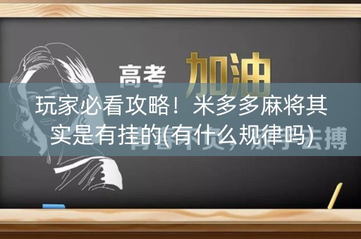 玩家必看攻略！米多多麻将其实是有挂的(有什么规律吗)