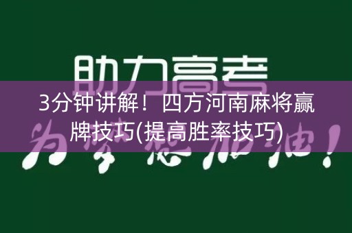3分钟讲解！四方河南麻将赢牌技巧(提高胜率技巧)