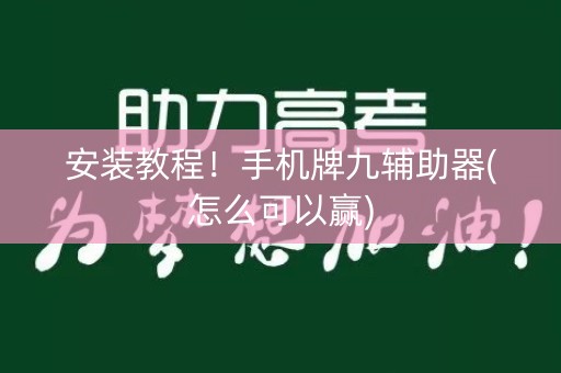安装教程！手机牌九辅助器(怎么可以赢)