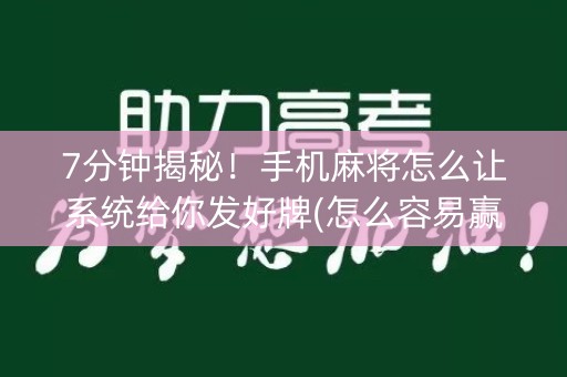 7分钟揭秘！手机麻将怎么让系统给你发好牌(怎么容易赢)