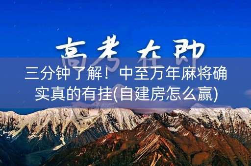 三分钟了解！中至万年麻将确实真的有挂(自建房怎么赢)