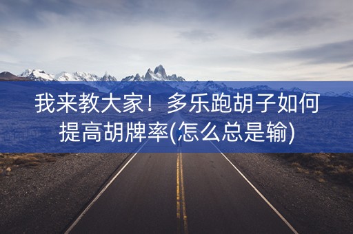 我来教大家！多乐跑胡子如何提高胡牌率(怎么总是输)