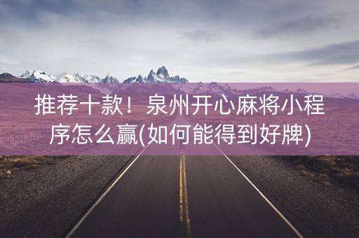 推荐十款！泉州开心麻将小程序怎么赢(如何能得到好牌)