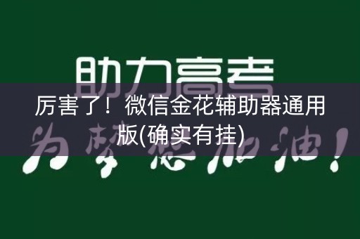 厉害了！微信金花辅助器通用版(确实有挂)