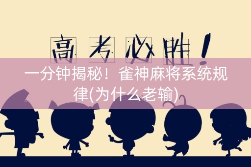 一分钟揭秘！雀神麻将系统规律(为什么老输)