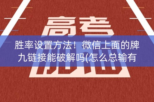 胜率设置方法！微信上面的牌九链接能破解吗(怎么总输有什么猫腻)