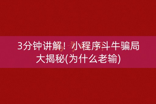 3分钟讲解！小程序斗牛骗局大揭秘(为什么老输)