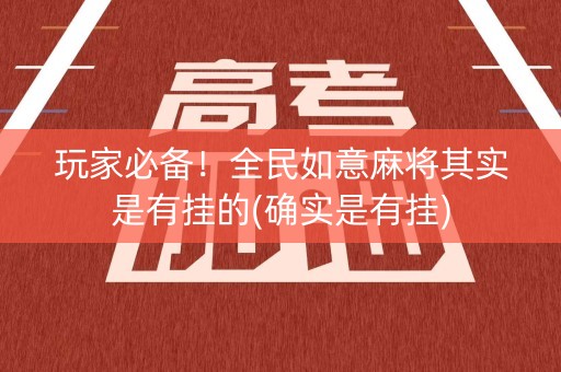 玩家必备！全民如意麻将其实是有挂的(确实是有挂)