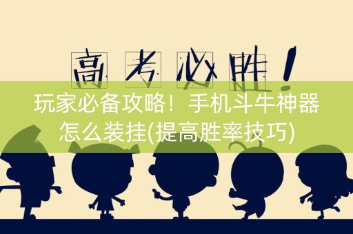 玩家必备攻略！手机斗牛神器怎么装挂(提高胜率技巧)
