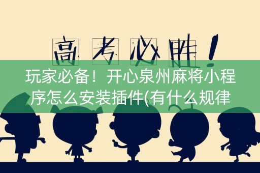 玩家必备！开心泉州麻将小程序怎么安装插件(有什么规律)