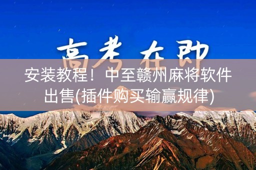 安装教程！中至赣州麻将软件出售(插件购买输赢规律)