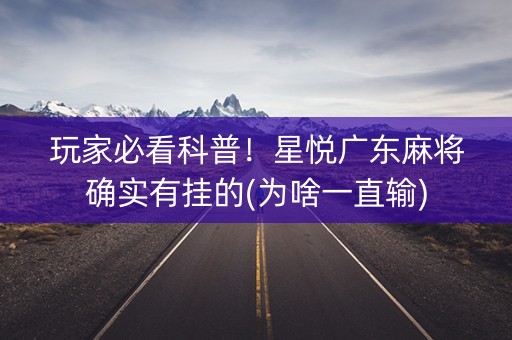 玩家必看科普！星悦广东麻将确实有挂的(为啥一直输)