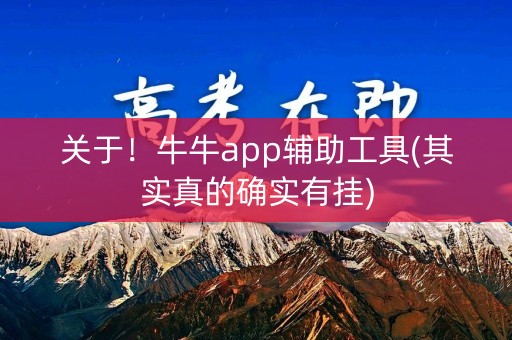 关于！牛牛app辅助工具(其实真的确实有挂)