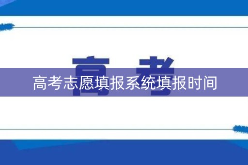 高考志愿填报系统填报时间