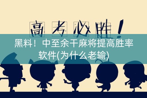 黑料！中至余干麻将提高胜率软件(为什么老输)