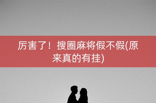 厉害了！搜圈麻将假不假(原来真的有挂)