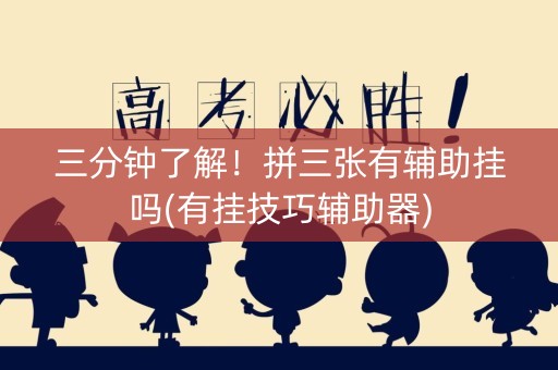 三分钟了解！拼三张有辅助挂吗(有挂技巧辅助器)