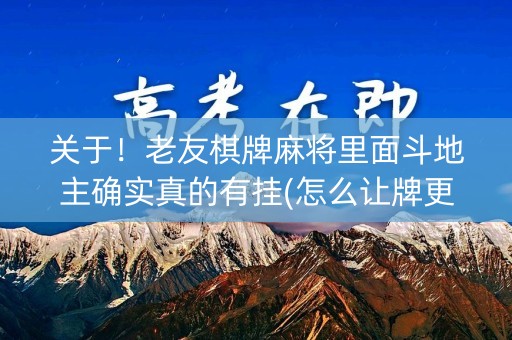 关于！老友棋牌麻将里面斗地主确实真的有挂(怎么让牌更好)