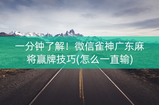 一分钟了解！微信雀神广东麻将赢牌技巧(怎么一直输)