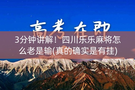 3分钟讲解！四川乐乐麻将怎么老是输(真的确实是有挂)